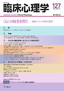 臨床心理学 Vol.22 No.1