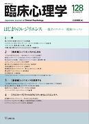 臨床心理学 Vol.22 No.2