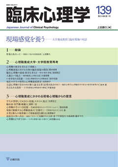 臨床心理学 Vol.24 No.1