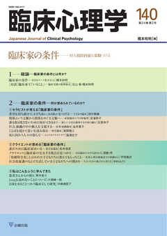 臨床心理学 Vol.24 No.2