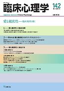 臨床心理学 Vol.24 No.4