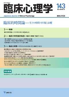 臨床心理学 Vol.24 No.5