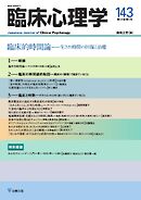 臨床心理学 Vol.24 No.5