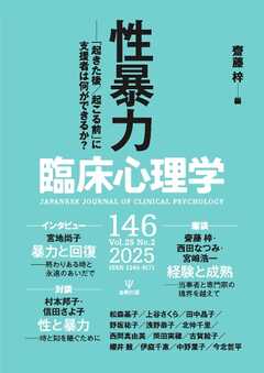 臨床心理学 Vol.25 No.2