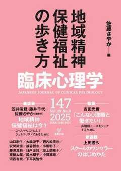 臨床心理学 Vol.25 No.3