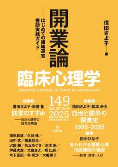 臨床心理学 Vol.25 No.5