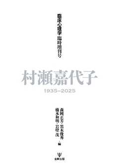 臨床心理学 臨時増刊号