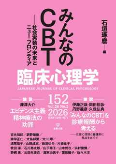 臨床心理学 Vol.26 No.2