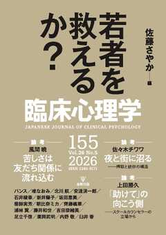 臨床心理学 Vol.26 No.5