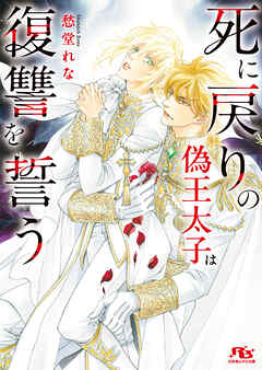 死に戻りの偽王太子は復讐を誓う 【電子限定おまけ付き＆イラスト収録】