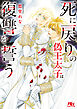 死に戻りの偽王太子は復讐を誓う 【電子限定おまけ付き＆イラスト収録】