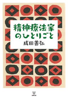精神療法家のひとりごと