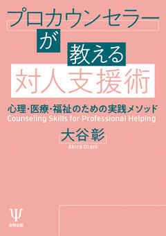 プロカウンセラーが教える対人支援術　心理・医療・福祉のための実践メソッド