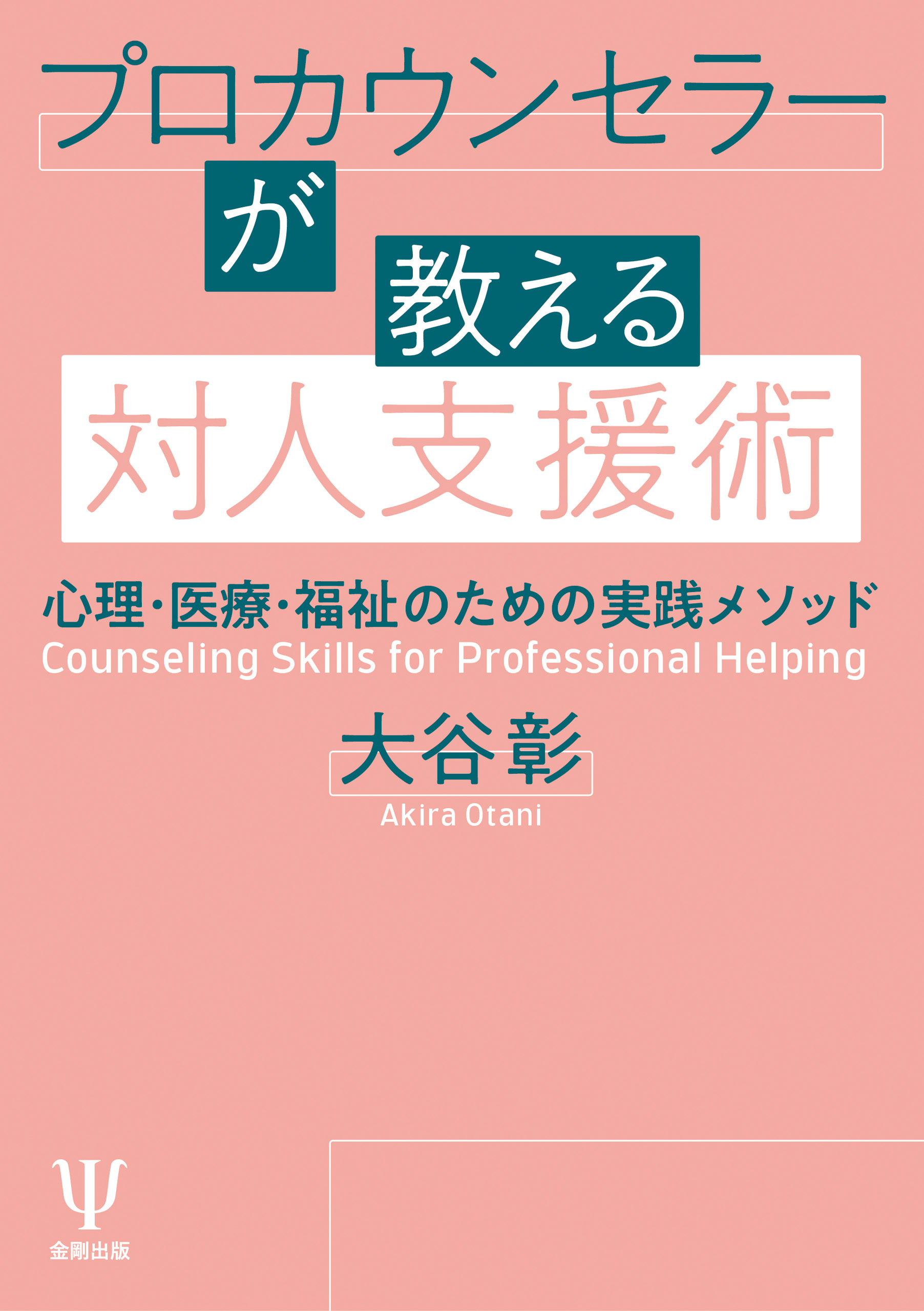 プロカウンセラーが教える はじめての傾聴術 - 参考書