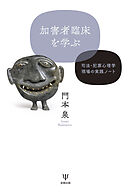 加害者臨床を学ぶ　司法・犯罪心理学現場の実践ノート