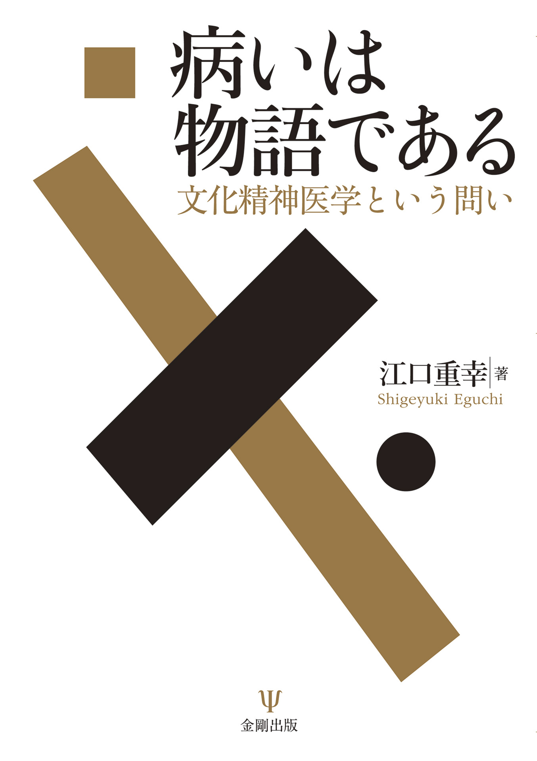 病いは物語である 文化精神医学という問い - 江口重幸 - 漫画・ラノベ