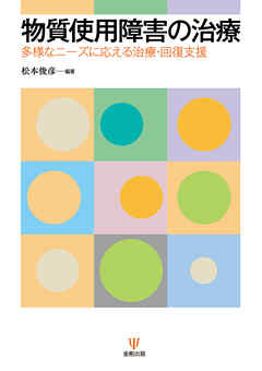 物質使用障害の治療　多様なニーズに応える治療・回復支援