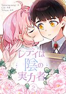 レディは陰の実力者 2