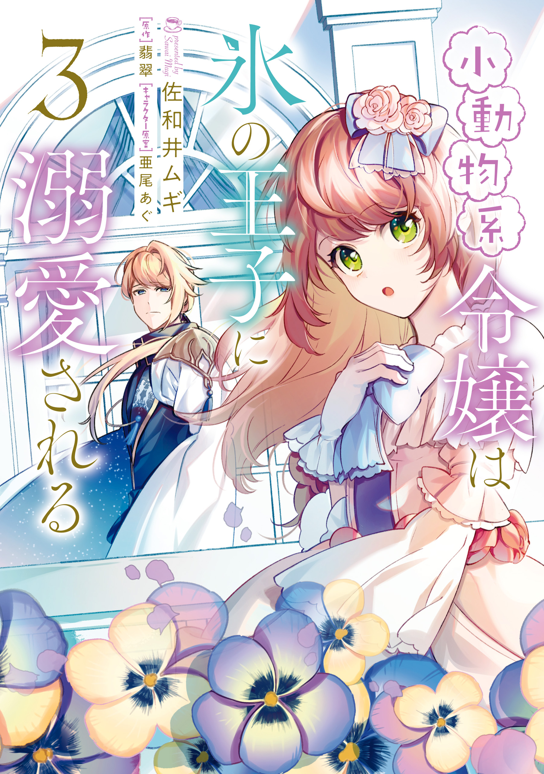 最新巻❤️小動物系令嬢は氷の王子に溺愛される (6)