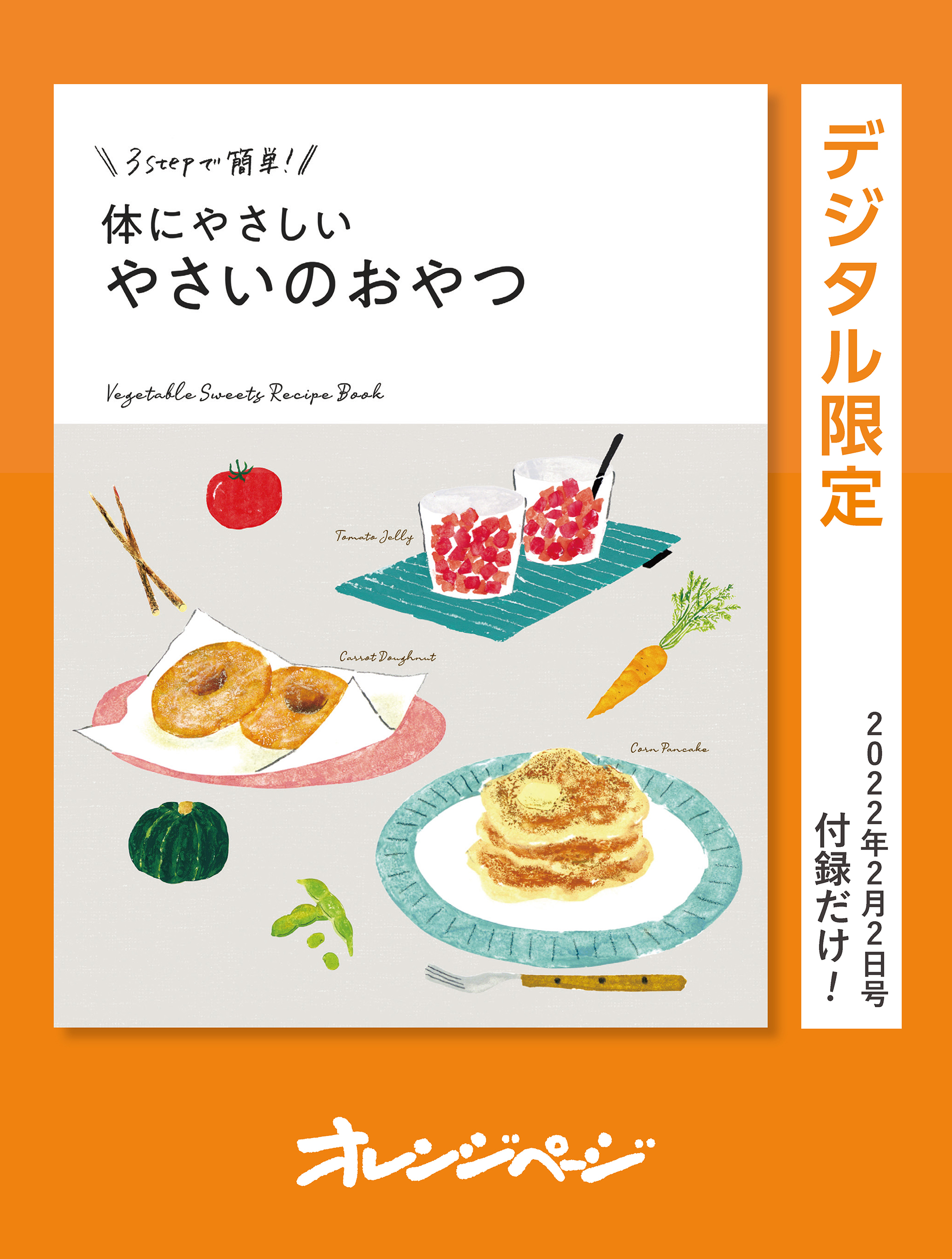 3stepで簡単! 体にやさしい やさいのおやつ オレンジページ 漫画・無料試し読みなら、電子書籍ストア ブックライブ 糖質オフで太らない!体にやさしいおやつ