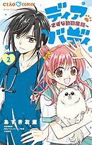 ディアバディ～きずな動物病院～ 2