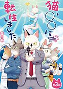 猫、○○に転生しました 3