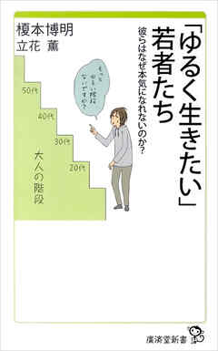 ゆるく生きたい若者たち　彼らはなぜ本気になれないのか？
