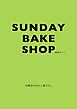 ＳＵＮＤＡＹ　ＢＡＫＥ　ＳＨＯＰ　日曜日のおかし屋です。