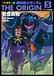フルカラー版　機動戦士ガンダムTHE ORIGIN(5)