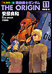 フルカラー版　機動戦士ガンダムTHE ORIGIN(11)