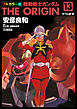 フルカラー版　機動戦士ガンダムTHE ORIGIN(13)