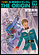 フルカラー版　機動戦士ガンダムTHE ORIGIN(19)