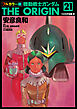 フルカラー版　機動戦士ガンダムTHE ORIGIN(21)