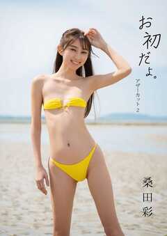 桑田彩 1st写真集 「お初だよ。」アザーカット2