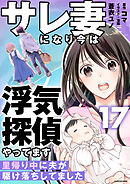 サレ妻になり今は浮気探偵やってます17　里帰り中に夫が駆け落ちしてました