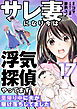 サレ妻になり今は浮気探偵やってます17　里帰り中に夫が駆け落ちしてました