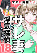 サレ妻になり今は浮気探偵やってます18　ママに内緒だよ