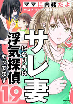 サレ妻になり今は浮気探偵やってます19　ママに内緒だよ