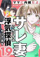 サレ妻になり今は浮気探偵やってます19　ママに内緒だよ