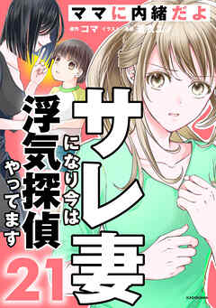 サレ妻になり今は浮気探偵やってます21　ママに内緒だよ
