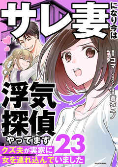 サレ妻になり今は浮気探偵やってます23　クズ夫が実家に女を連れ込んでいました