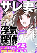 サレ妻になり今は浮気探偵やってます23　クズ夫が実家に女を連れ込んでいました