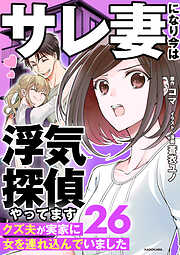 サレ妻になり今は浮気探偵やってます