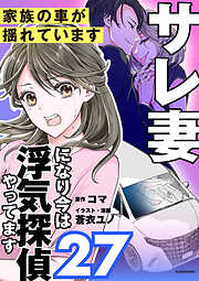 サレ妻になり今は浮気探偵やってます