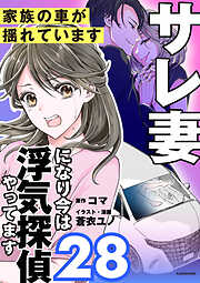 サレ妻になり今は浮気探偵やってます