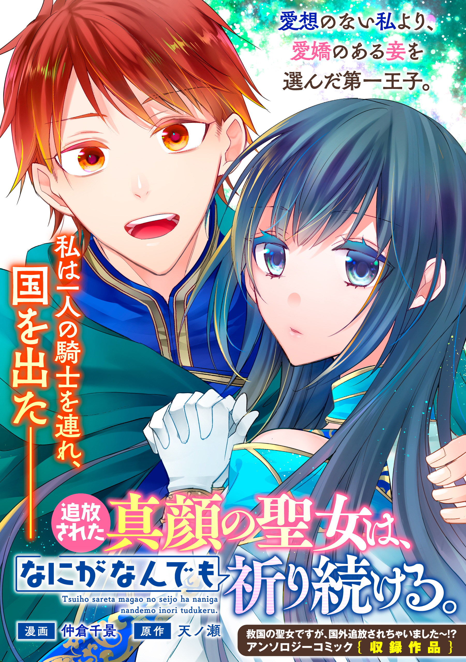 追放された真顔の聖女は なにがなんでも祈り続ける 仲倉千景 天ノ瀬 漫画 無料試し読みなら 電子書籍ストア ブックライブ