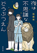 元カレの猫を、預かりまして。 - 石田祥 - 漫画・ラノベ（小説）・無料