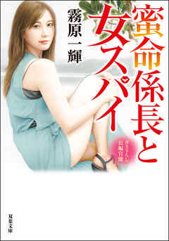 蜜命係長と女スパイ