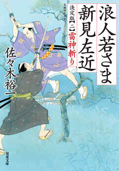 浪人若さま 新見左近 決定版 ： 2 雷神斬り - 佐々木裕一 - 小説・無料試し読みなら、電子書籍・コミックストア ブックライブ