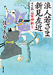 浪人若さま 新見左近 決定版 ： 2 雷神斬り